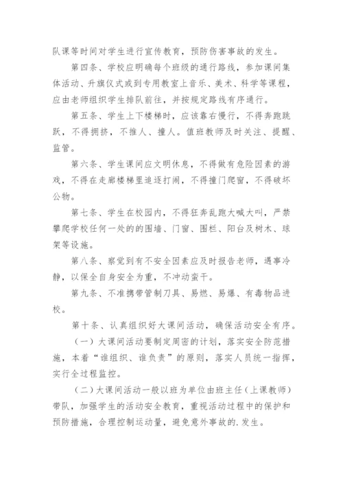 学校学生课间活动安全管理制度.docx