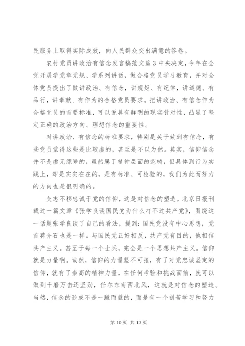 农村党员讲政治有信念讲话稿范文.docx