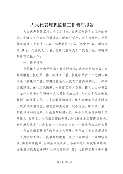 人大代表履职监督工作调研报告.docx