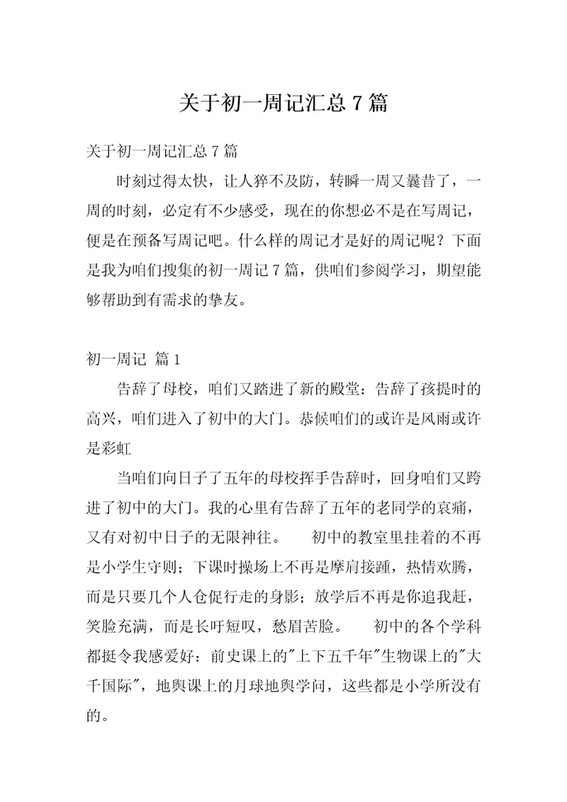 关于初一周记汇总7篇