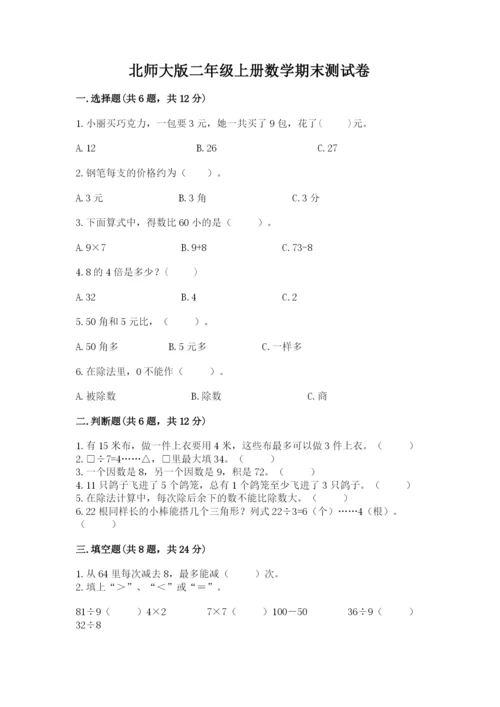 北师大版二年级上册数学期末测试卷（a卷）word版.docx