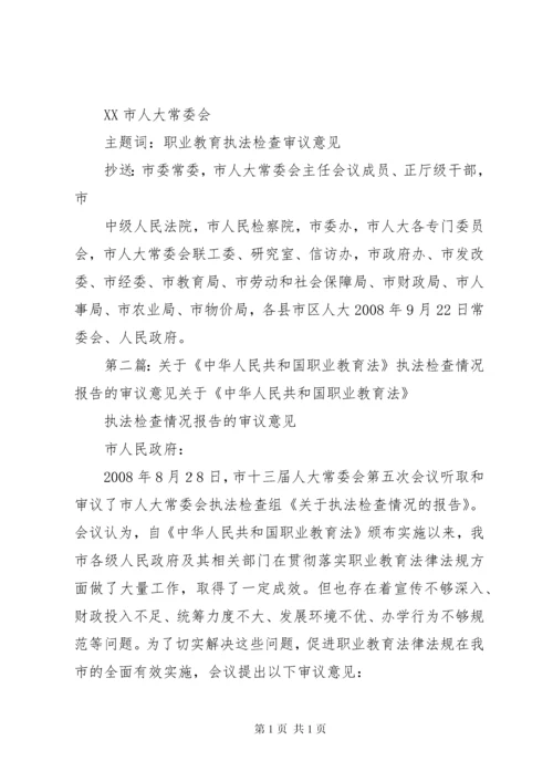 关于《中华人民共和国职业教育法》执法检查情况报告的审议意见.docx