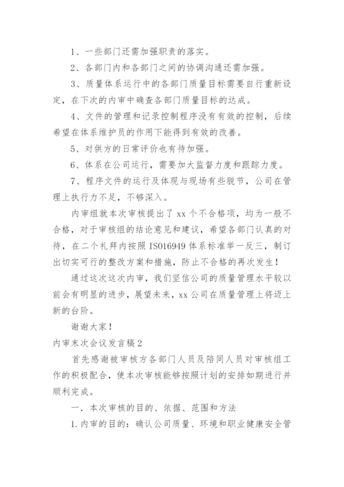 内审末次会议发言稿.docx