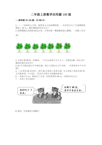 二年级上册数学应用题100道及答案下载.docx