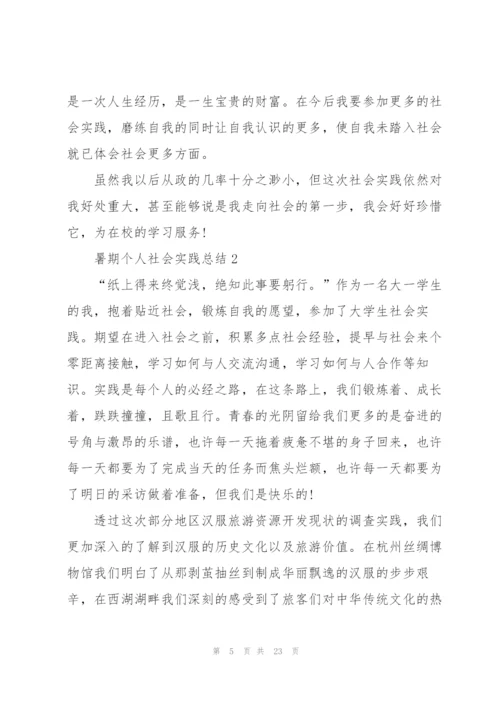 暑期个人社会实践总结5篇.docx