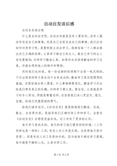 自动自发读后感 (10).docx