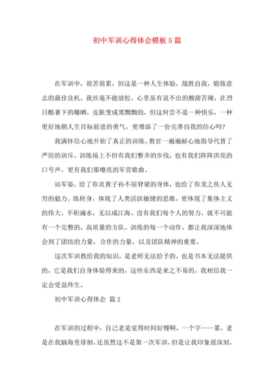 初中军训心得体会模板5篇（一）.docx