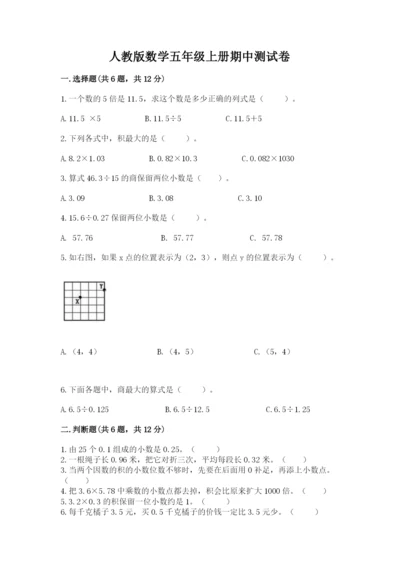 人教版数学五年级上册期中测试卷含答案（夺分金卷）.docx