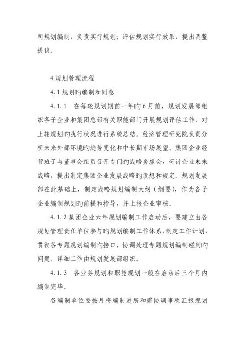 宝钢集团有限公司战略规划管理制度.docx