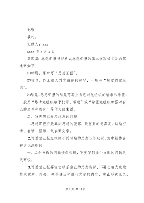 思想汇报书写格式_1.docx