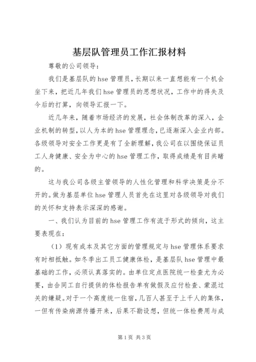 基层队管理员工作汇报材料.docx