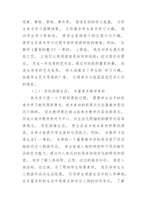 生活化视角下美术教学路径选择论文.docx