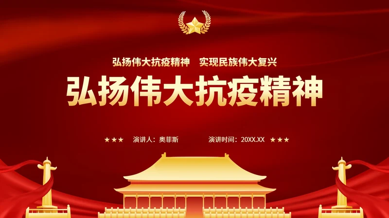 弘扬伟大抗疫精神PPT模板
