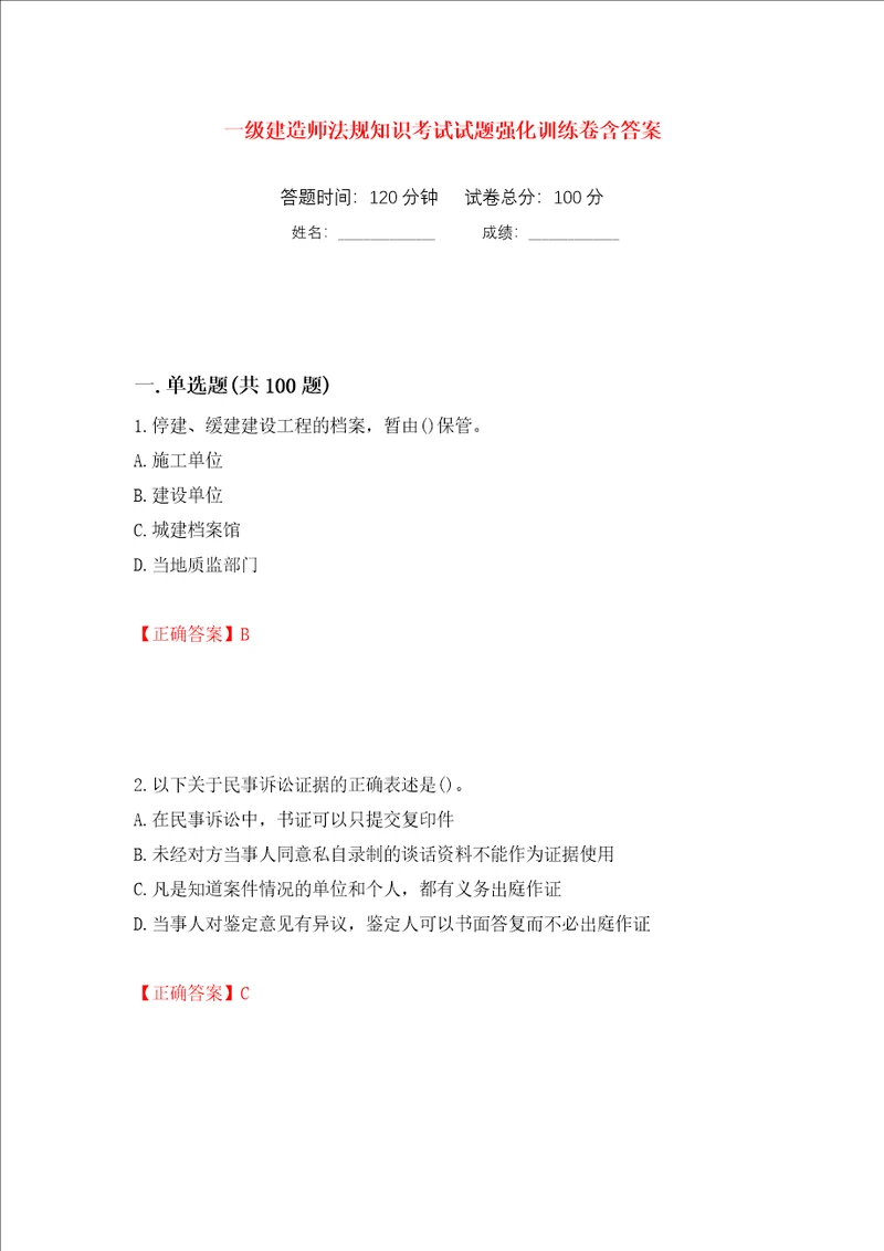 一级建造师法规知识考试试题强化训练卷含答案61