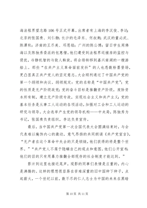 思想汇报(建党伟业观后感) (2).docx