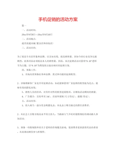 精编手机促销的活动方案.docx