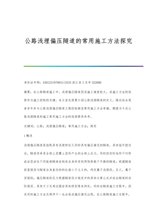 公路浅埋偏压隧道的常用施工方法探究.docx