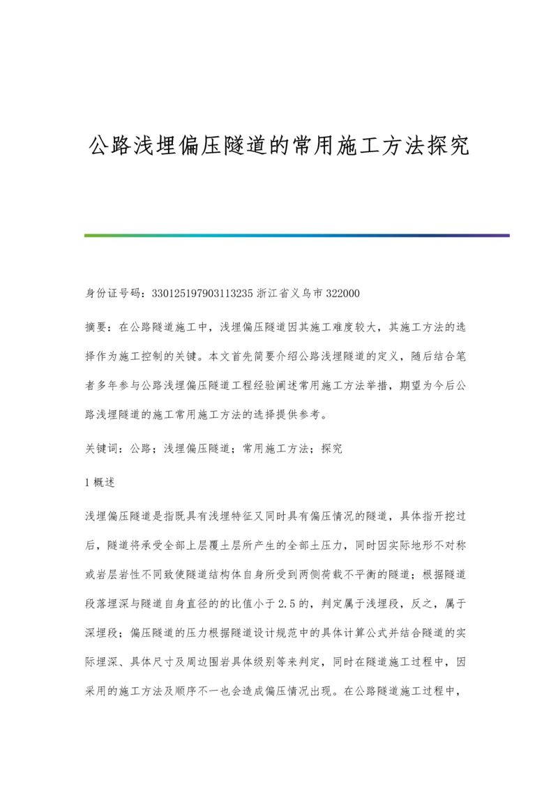 公路浅埋偏压隧道的常用施工方法探究.docx