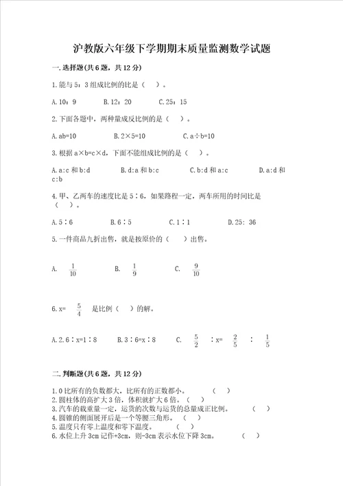 沪教版六年级下学期期末质量监测数学试题实验班