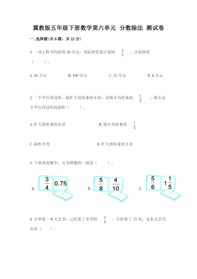 冀教版五年级下册数学第六单元 分数除法 测试卷（名师推荐）word版.docx