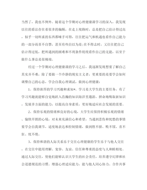 精编之大学生心理健康教育学习总结范文.docx