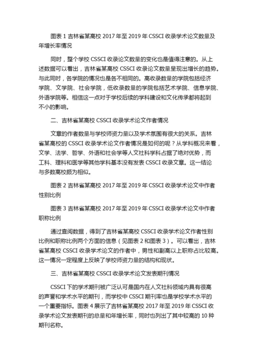 CSSCI收录学术论文情况的统计与分析——以吉林省某高校为例.docx