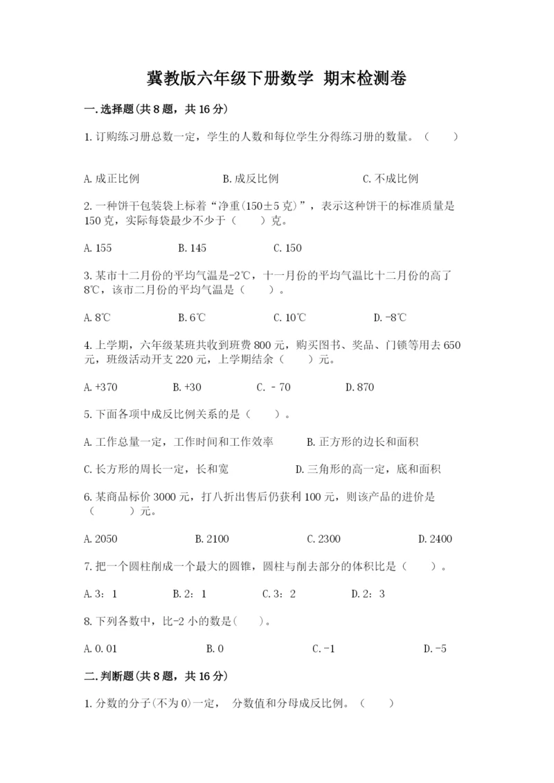 冀教版六年级下册数学 期末检测卷（能力提升）.docx