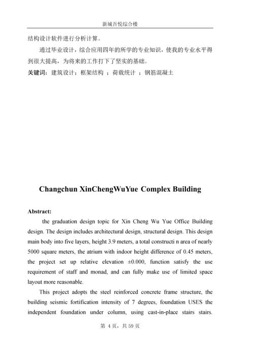 土木工程毕业设计(论文)-长春市新城吾悦综合楼设计.docx