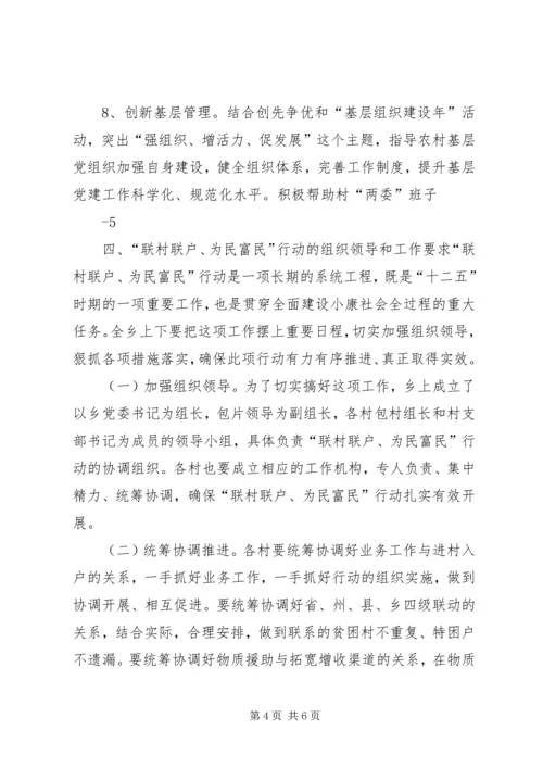 乡镇联村联户实施方案.docx