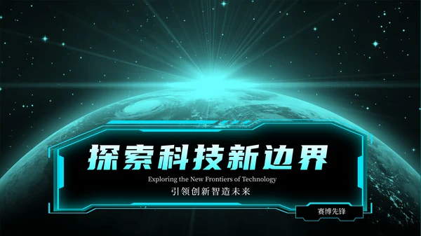 蓝绿色简约创新科技风格PPT模版