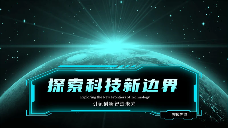 蓝绿色简约创新科技风格PPT模版