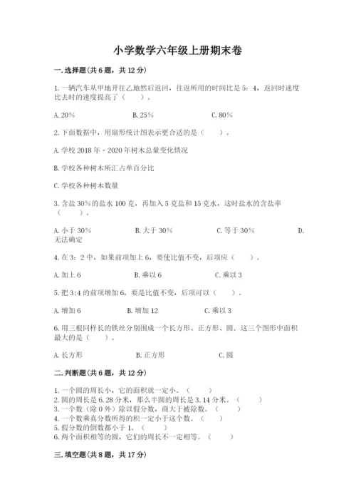 小学数学六年级上册期末卷含完整答案【各地真题】.docx