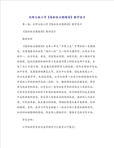 北师大版小学苍松怪石图题诗教学设计