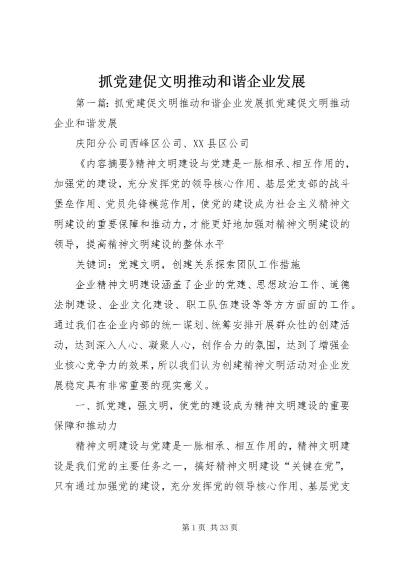 抓党建促文明推动和谐企业发展.docx