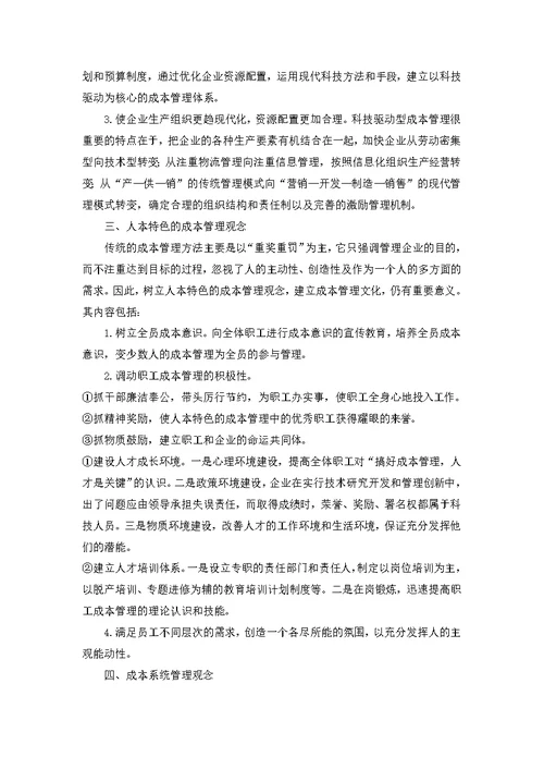 现代市场经济的成本控制新理念DOC5