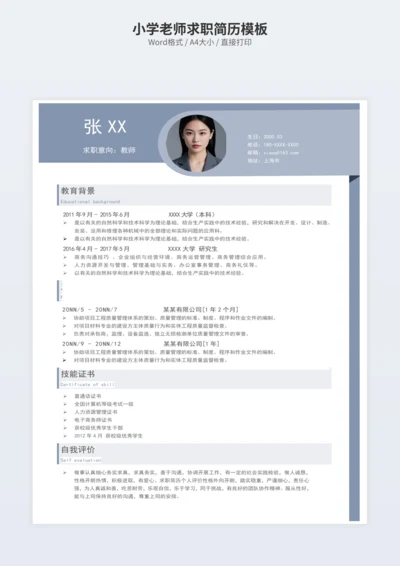 小学老师求职简历模板