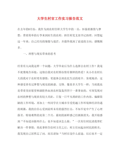 精编大学生村官工作实习报告范文.docx