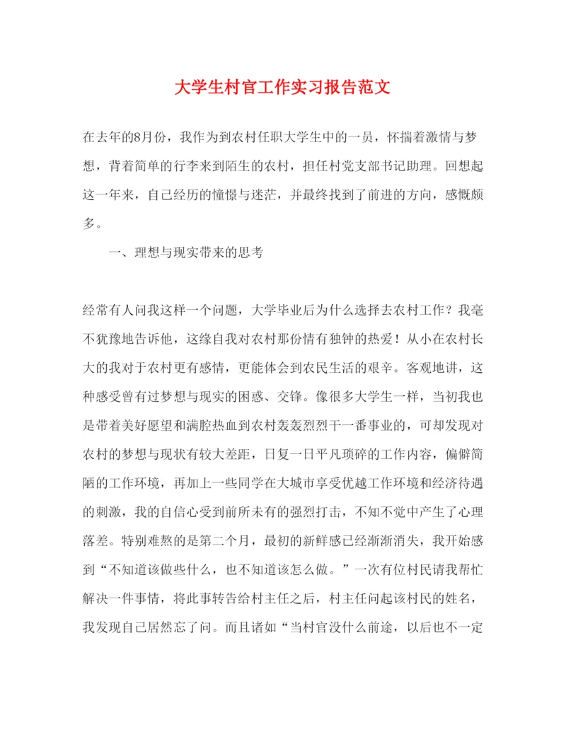 精编大学生村官工作实习报告范文.docx