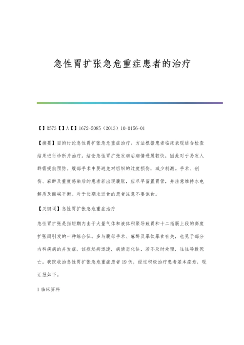 急性胃扩张急危重症患者的治疗.docx