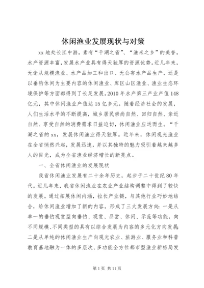 休闲渔业发展现状与对策.docx