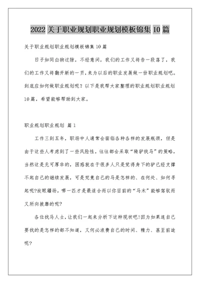 2022关于职业规划职业规划模板锦集10篇