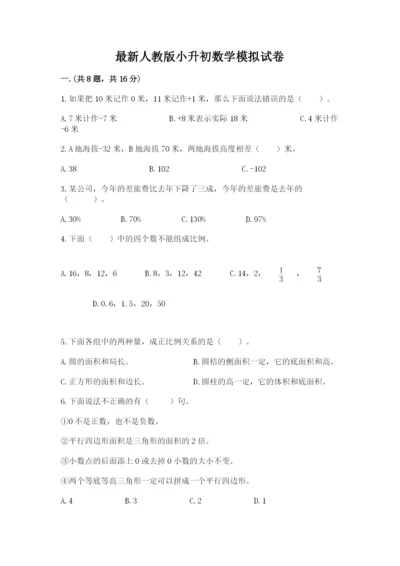 最新人教版小升初数学模拟试卷及完整答案1套.docx