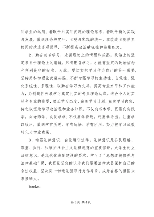 学习思想道德修养和法律基础课的感受 (4).docx