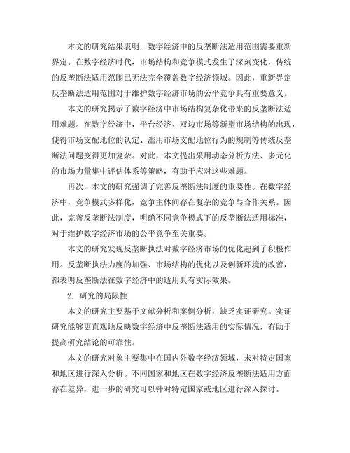 反垄断法在数字经济中的适用性