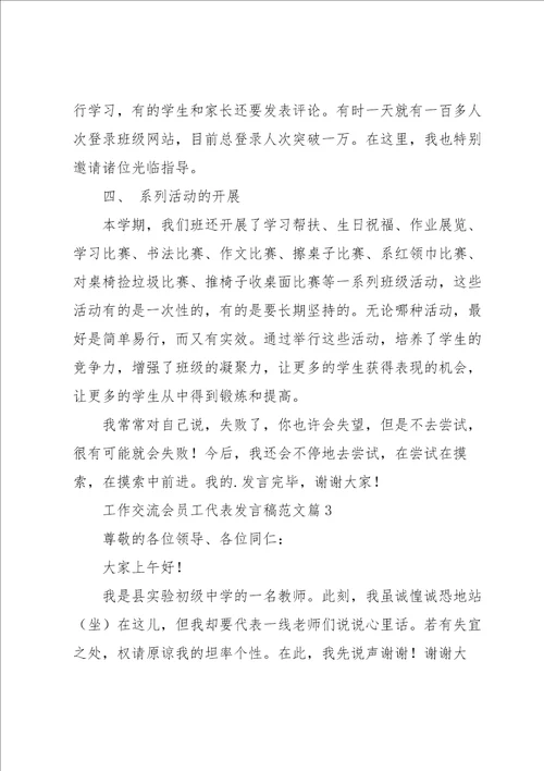 工作交流会员工代表发言稿范文5篇