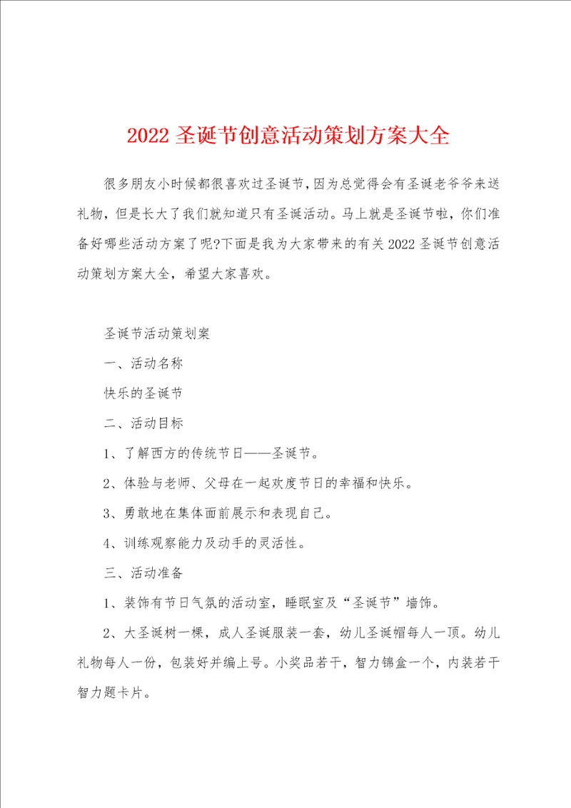 2022圣诞节创意活动策划方案大全