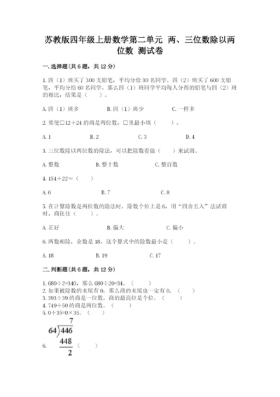 苏教版四年级上册数学第二单元 两、三位数除以两位数 测试卷（典型题）word版.docx