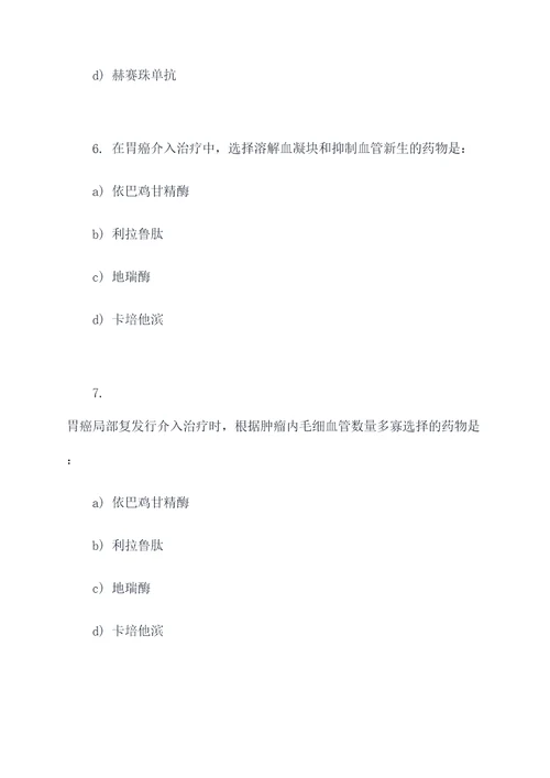 胃癌介入治疗药物选择题