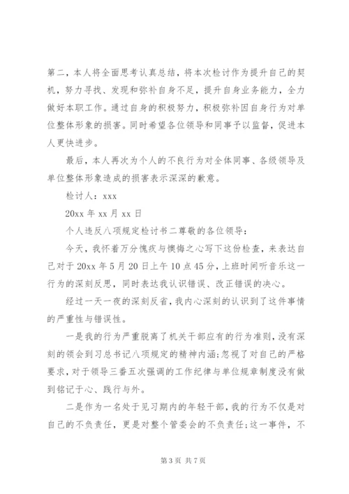 [个人违反八项规定检讨书]廉洁自律检讨书.docx