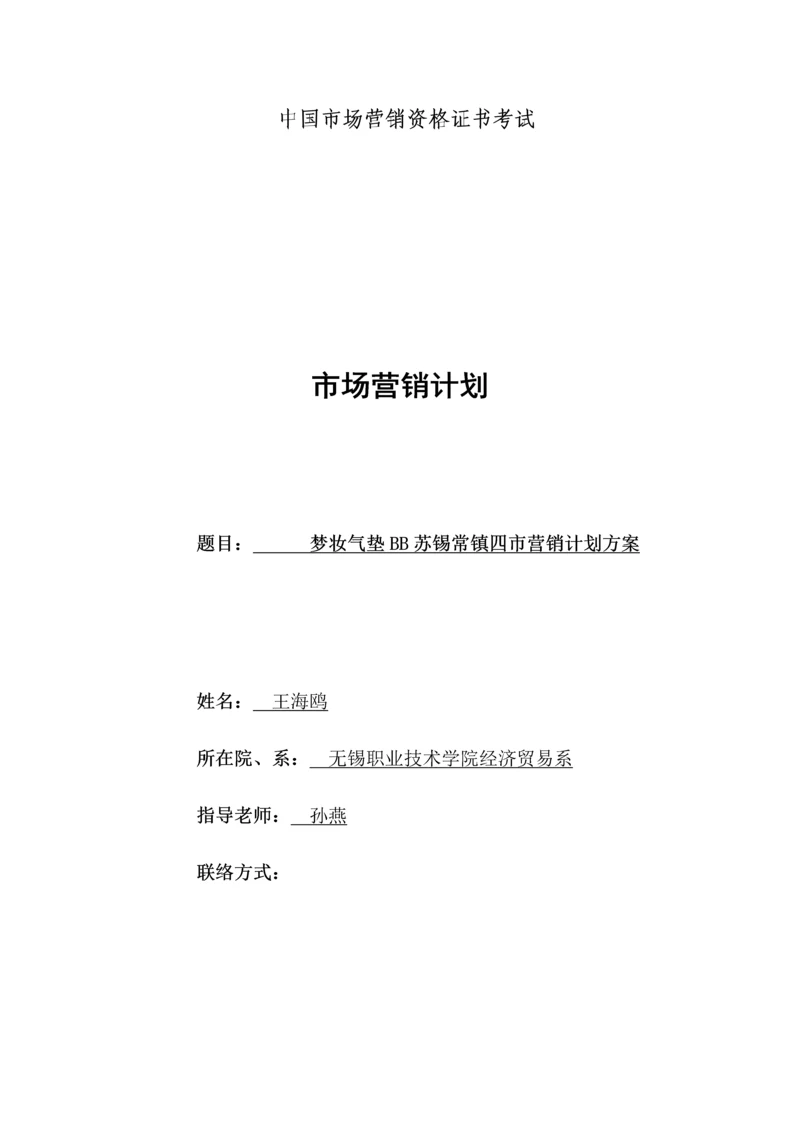 营销王海鸥梦妆气垫产品策划书.docx